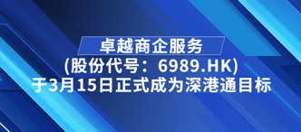 卓越商企服務(wù)(股份代號(hào)：6989.HK)于3月15日正式成為深港通目標(biāo)